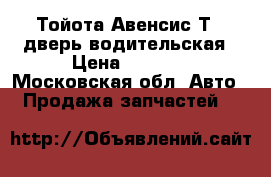 Тойота Авенсис Т22 дверь водительская › Цена ­ 2 000 - Московская обл. Авто » Продажа запчастей   